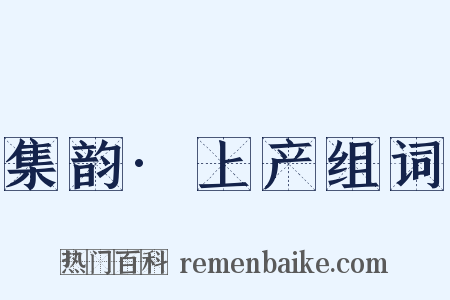 集韵·上产组词是什么意思的图片